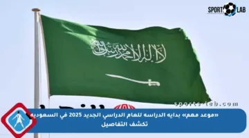 «موعد مهم» بداية الدراسة للعام الدراسي الجديد 2025 في السعودية تكشف التفاصيل